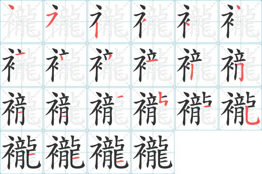 襱字的笔顺