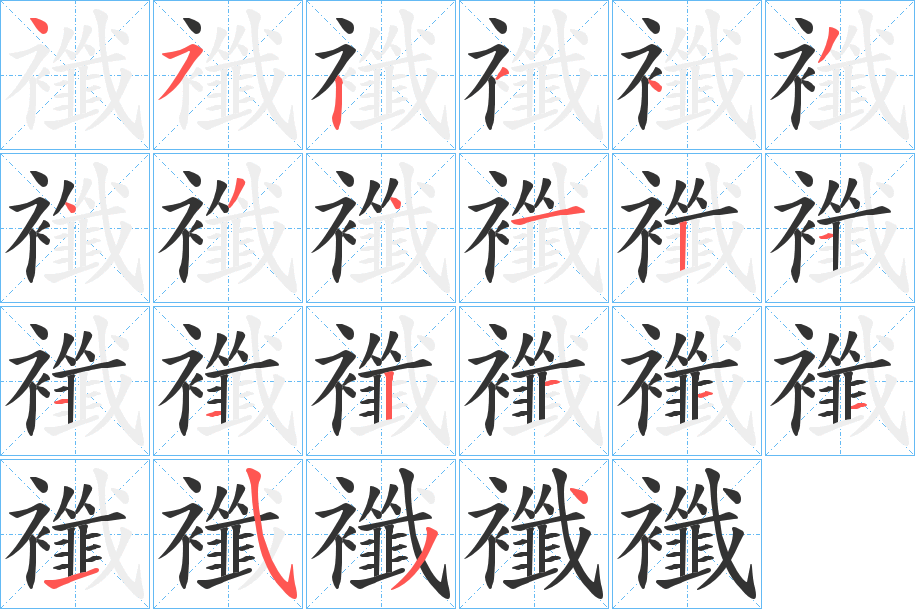 襳字的笔顺