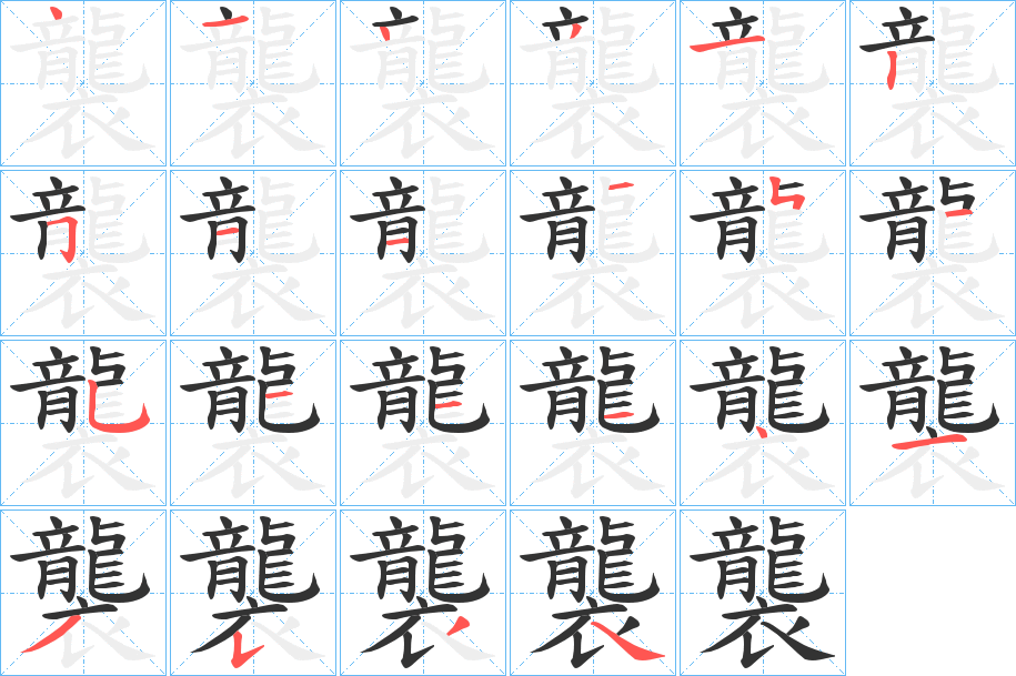 襲字的笔顺