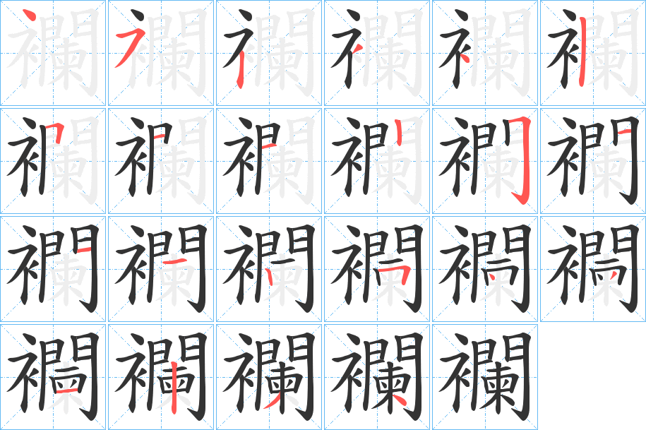 襴字的笔顺