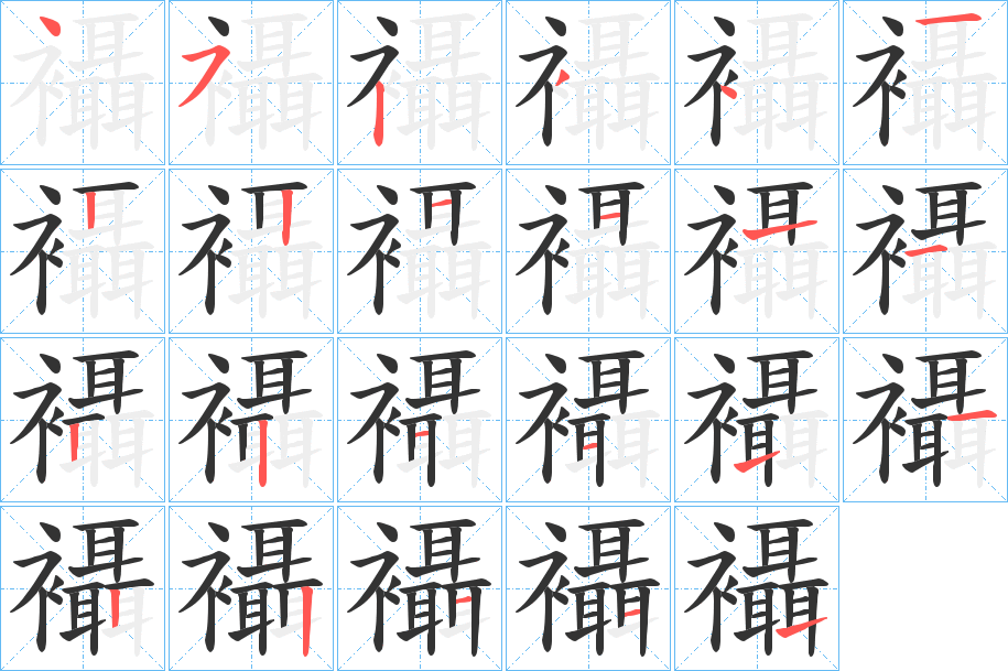 襵字的笔顺