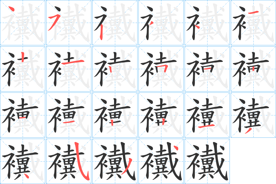 襶字的笔顺