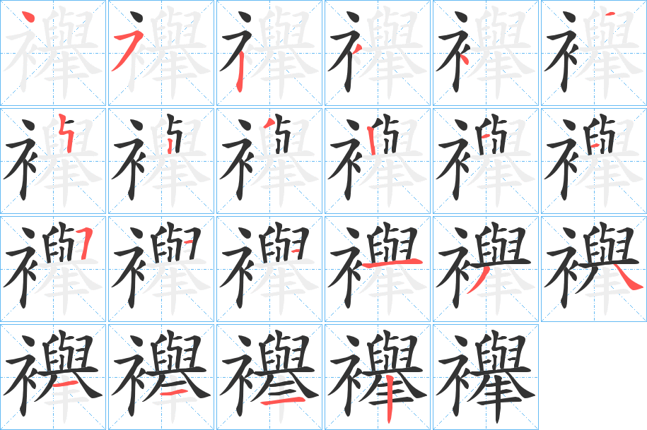 襷字的笔顺