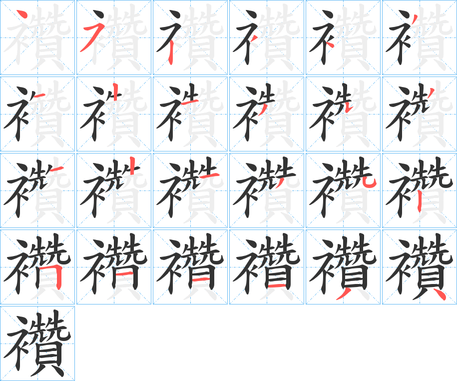 襸字的笔顺