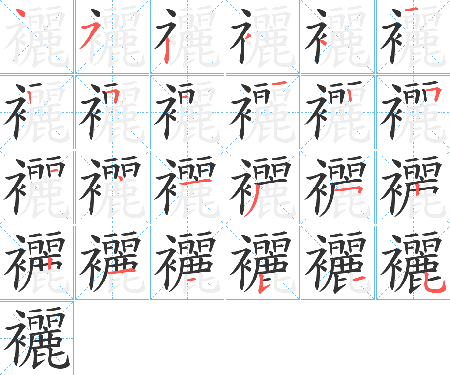 襹字的笔顺