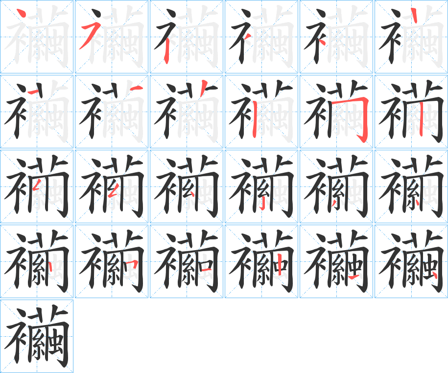 襺字的笔顺