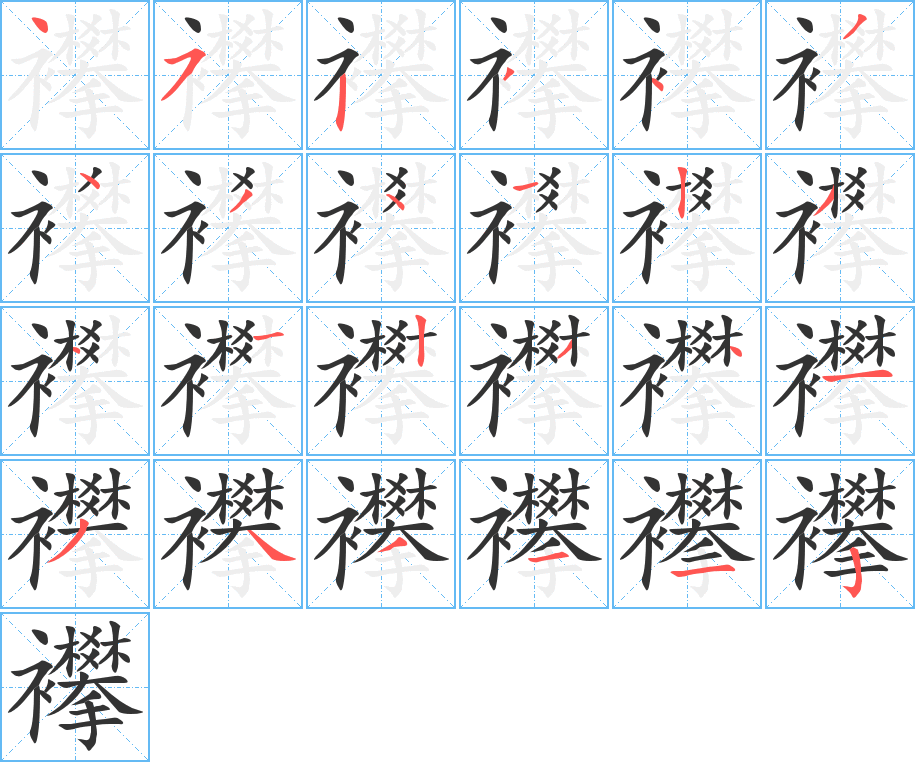 襻字的笔顺