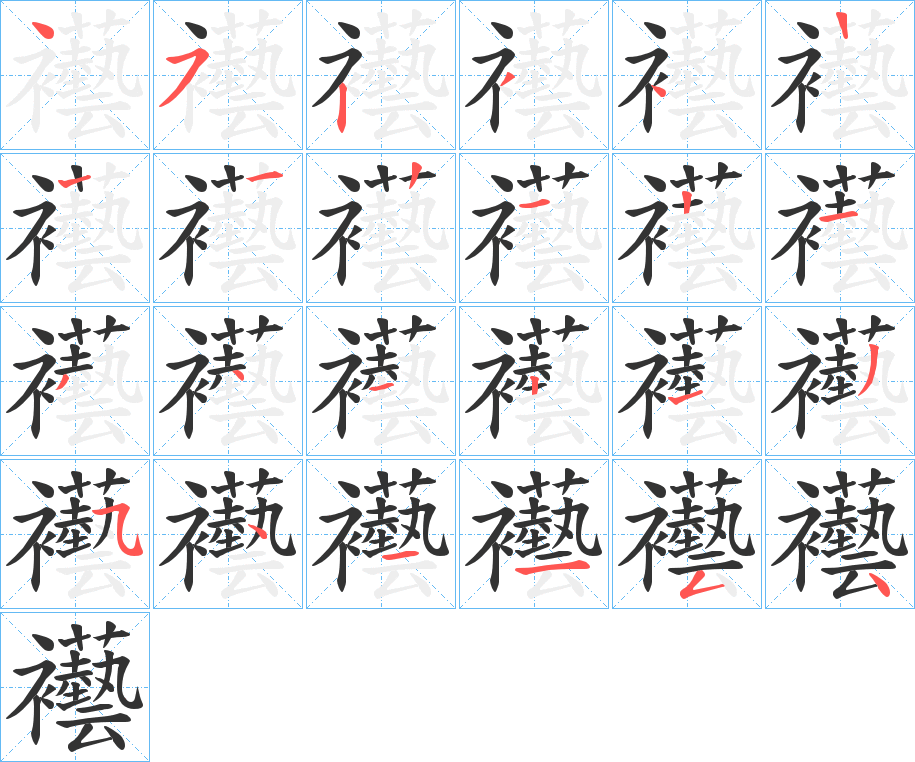 襼字的笔顺