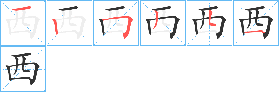 西字的笔顺