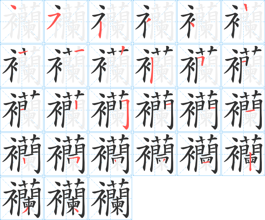 襽字的笔顺