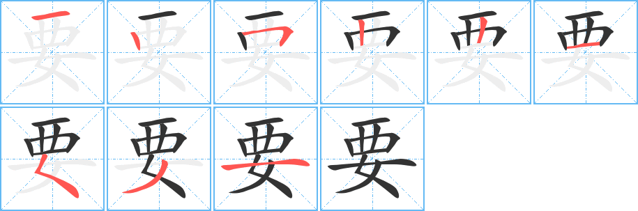 要字的笔顺