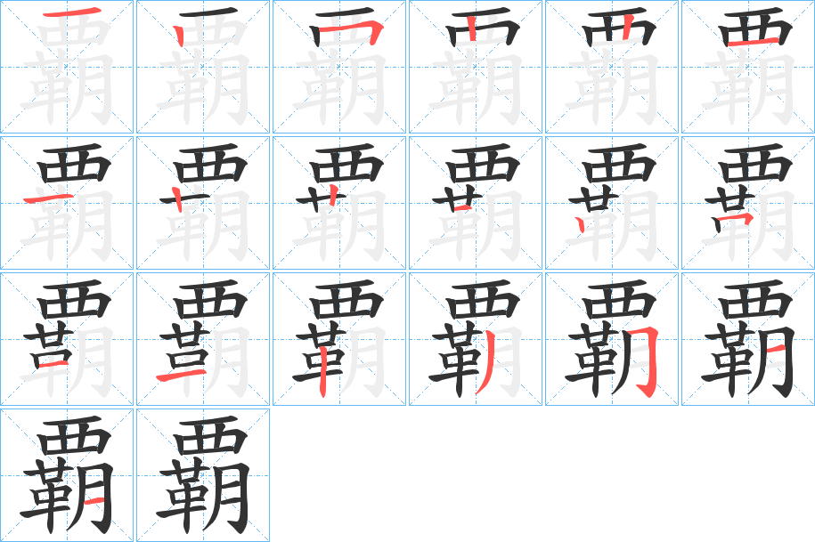 覇字的笔顺
