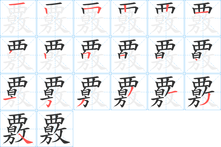 覈字的笔顺