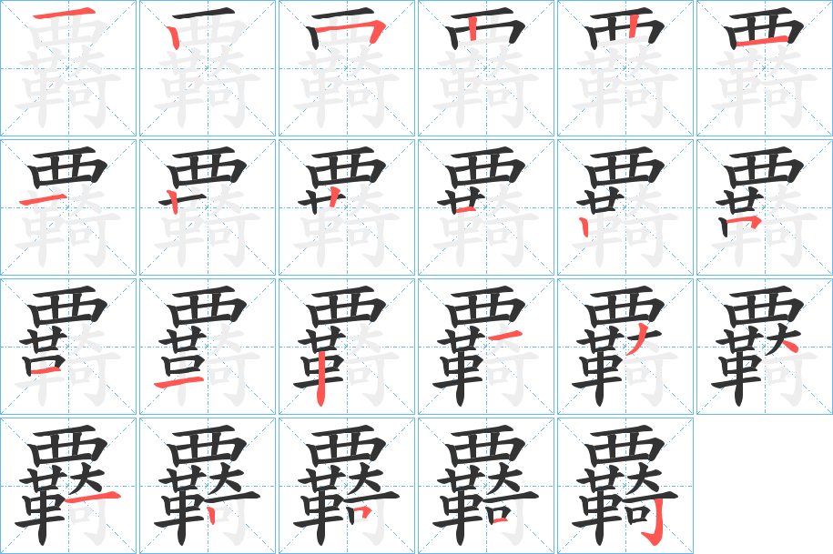 覉字的笔顺