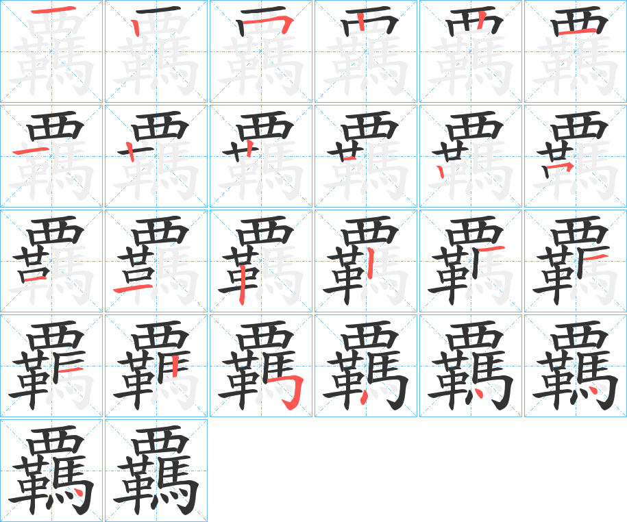 覊字的笔顺