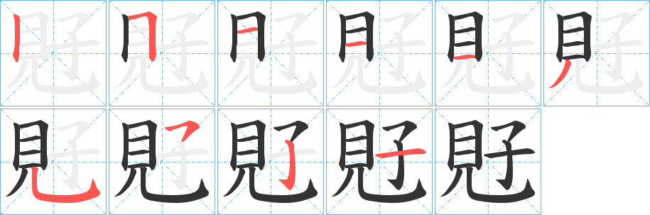 覎字的笔顺