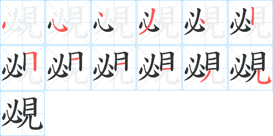 覕字的笔顺