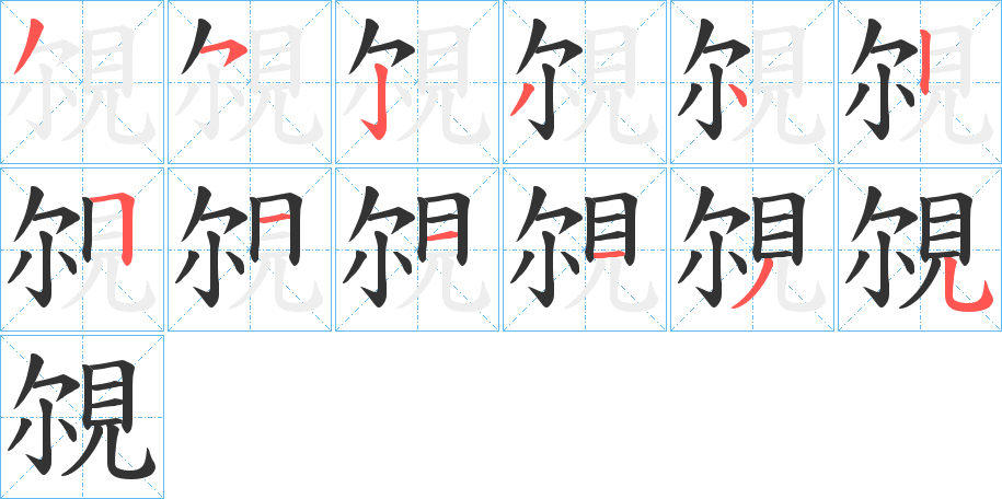 覙字的笔顺