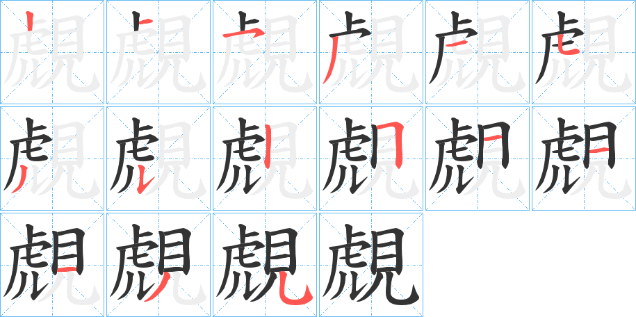 覤字的笔顺