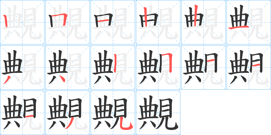 覥字的笔顺