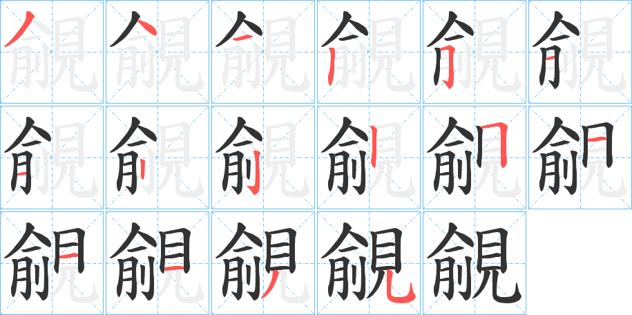 覦字的笔顺