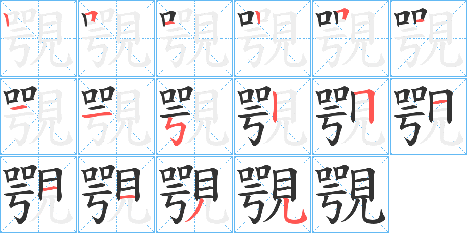 覨字的笔顺