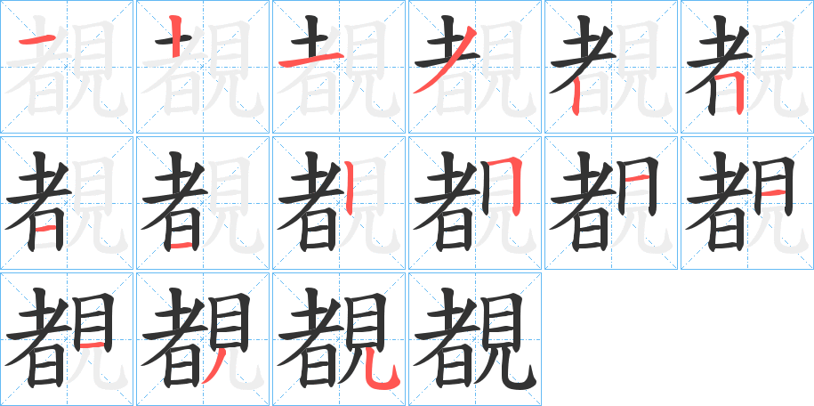 覩字的笔顺