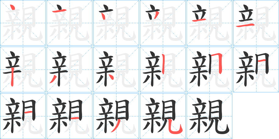 親字的笔顺