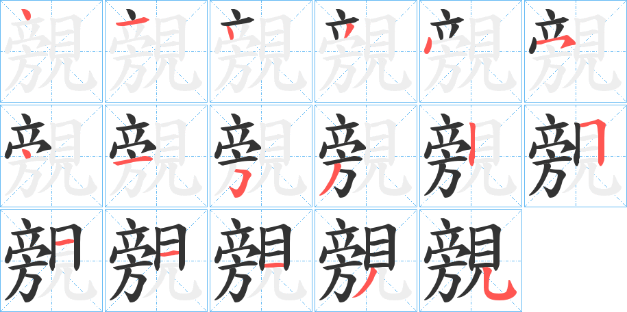 覫字的笔顺