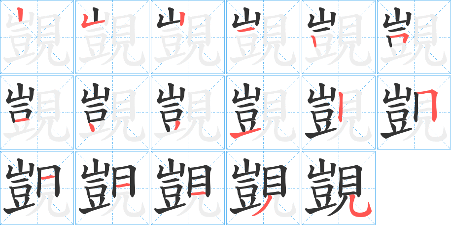 覬字的笔顺