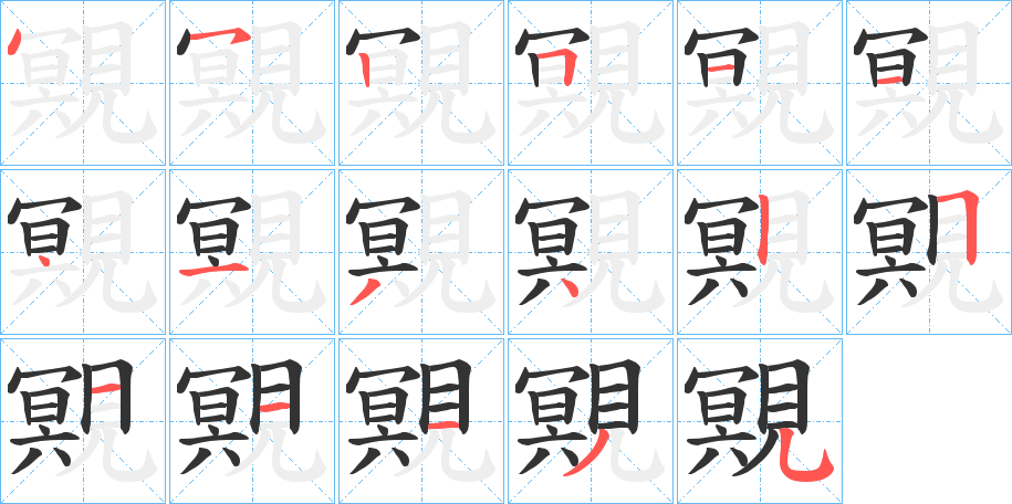 覭字的笔顺