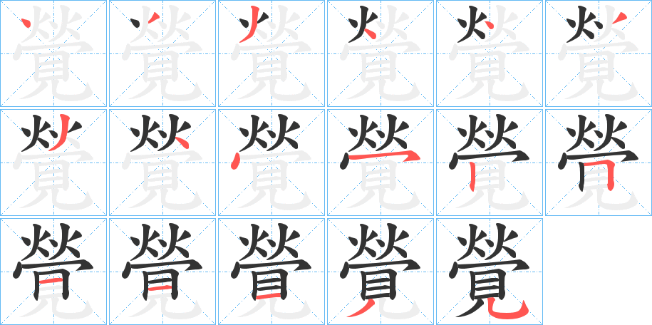 覮字的笔顺