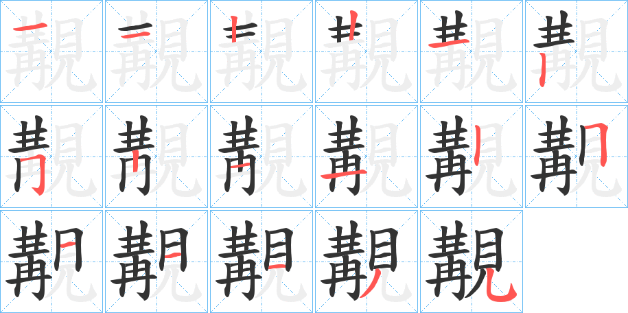 覯字的笔顺