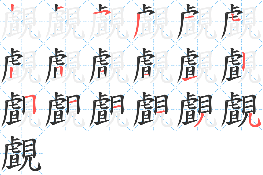覰字的笔顺