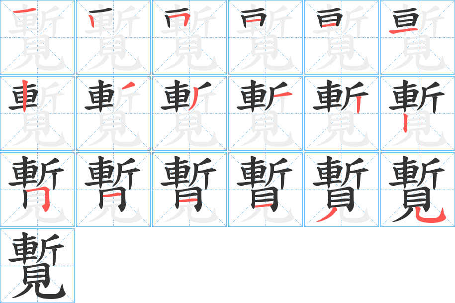 覱字的笔顺