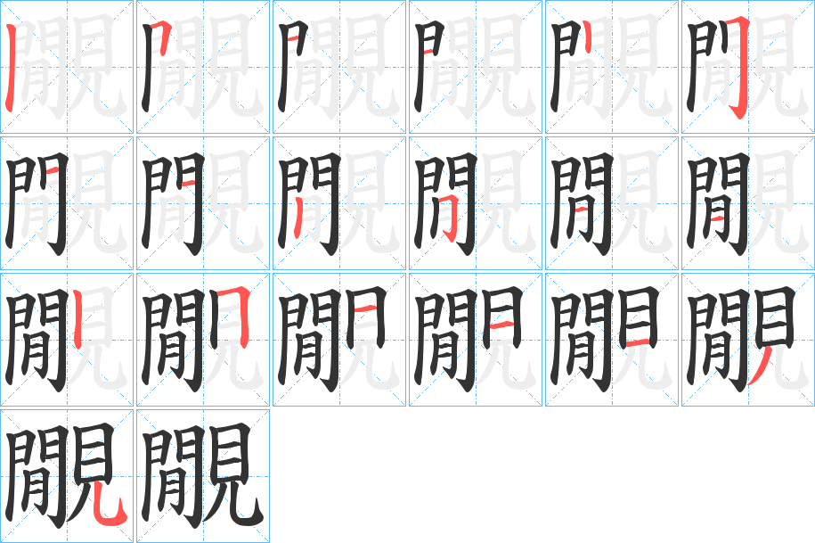 覵字的笔顺