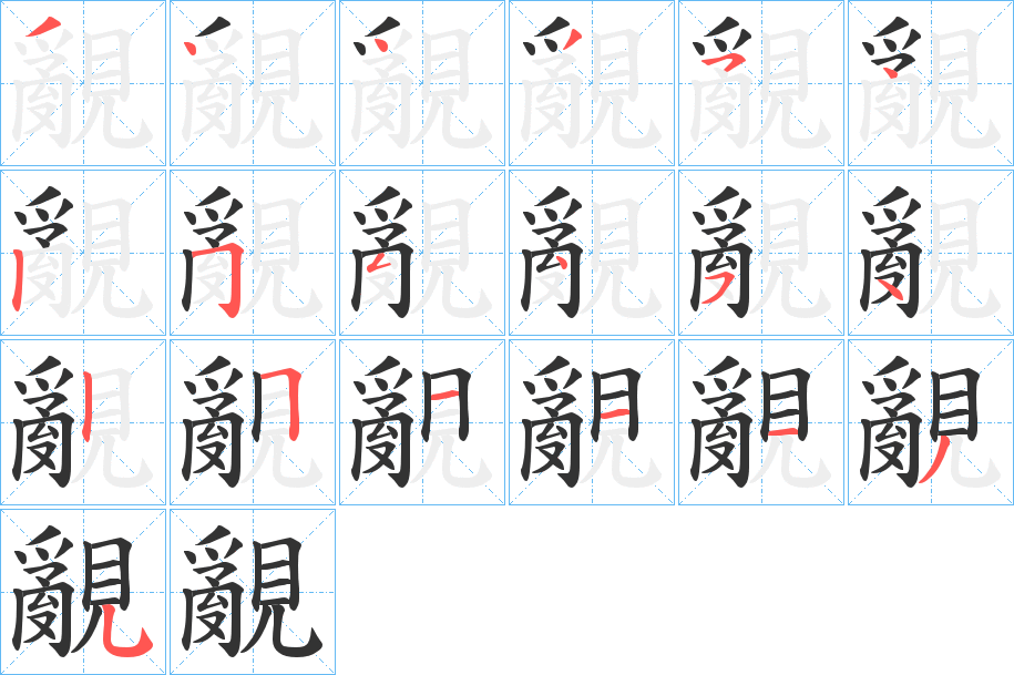 覶字的笔顺