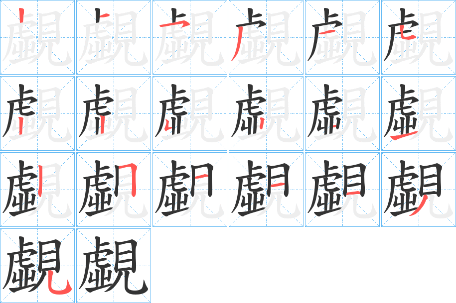 覷字的笔顺