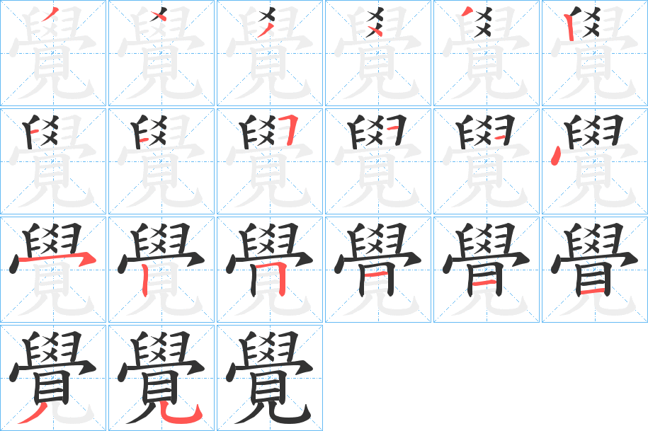覺字的笔顺