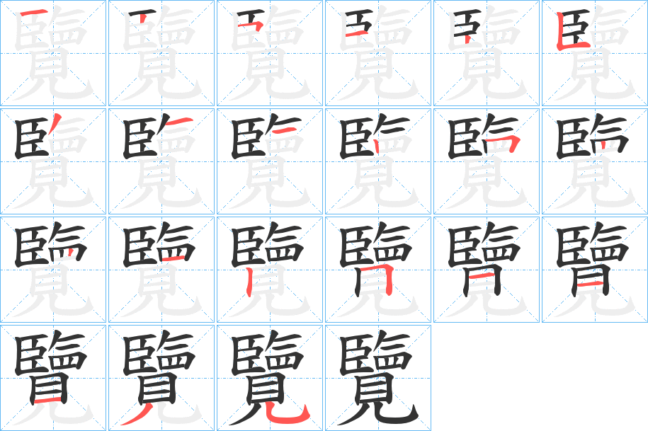 覽字的笔顺