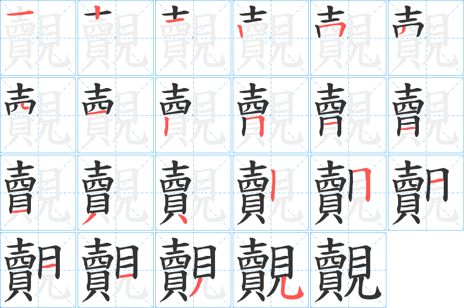 覿字的笔顺