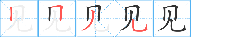 见字的笔顺