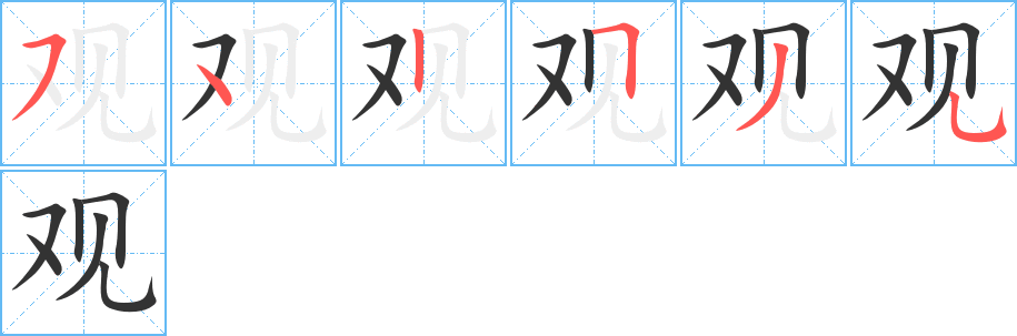 观字的笔顺