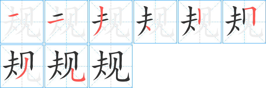 规字的笔顺