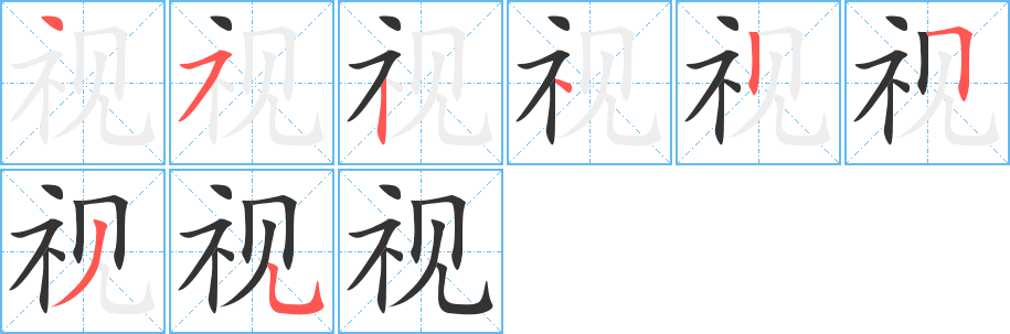 视字的笔顺