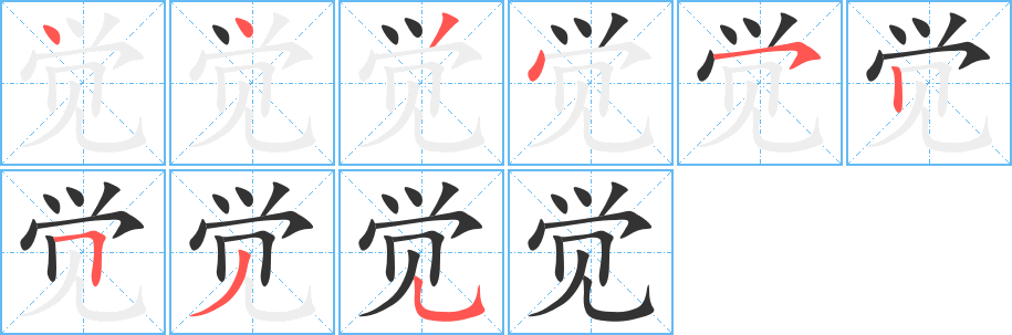 觉字的笔顺