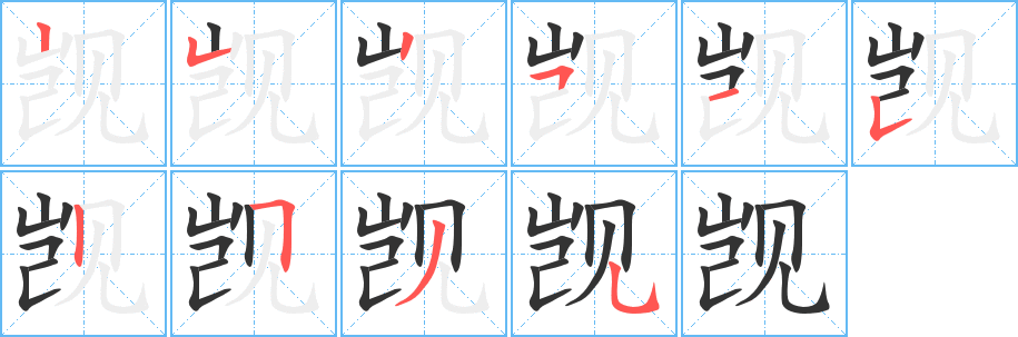 觊字的笔顺