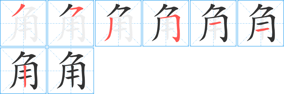 角字的笔顺
