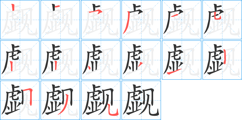 觑字的笔顺