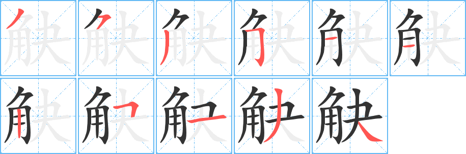 觖字的笔顺